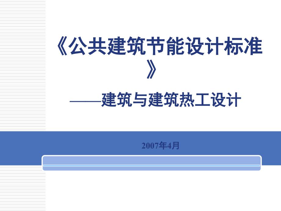 公共建筑节能设计标准(IV)_第1页