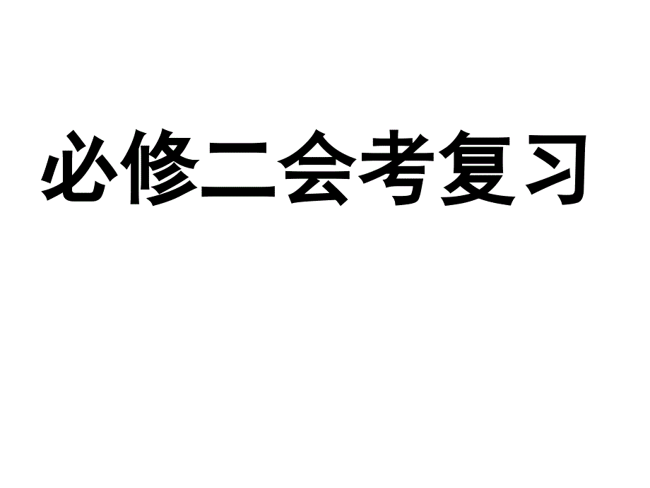 高中历史必修2会考复习-课件-人民版高中历史_第1页