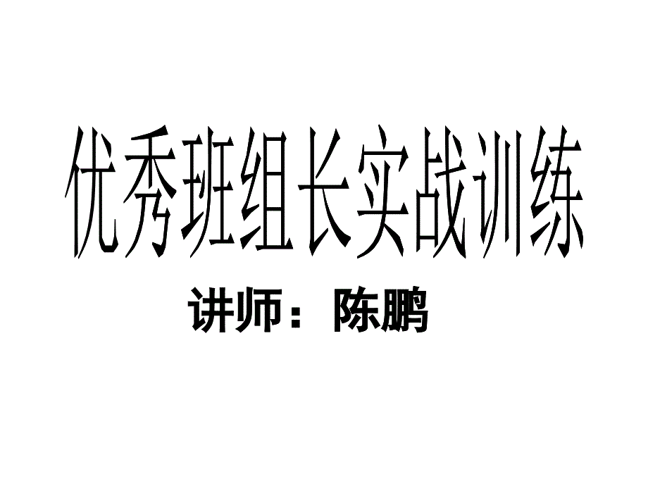 优秀班组长实战训练_第1页