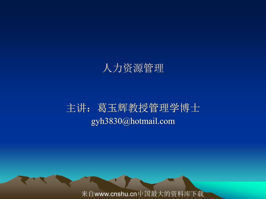 与时俱进快速构筑企业人力资源的竞争力(ppt 102页)_第1页