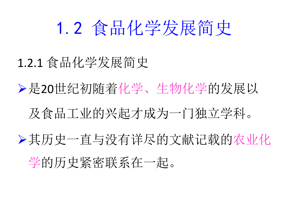 食品化学发展简史_第1页