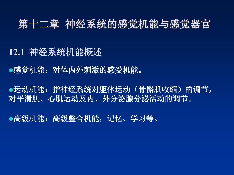 动物生理学第十二章神经系统的感觉机能与感觉器官_第1页