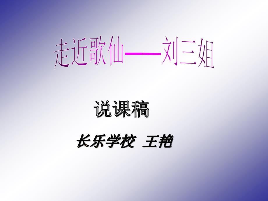 王艳单位长乐学校课题走近歌仙——刘三姐课件_第1页