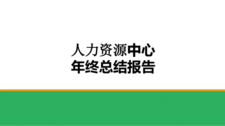 人力資源中心總結(jié)_第1頁