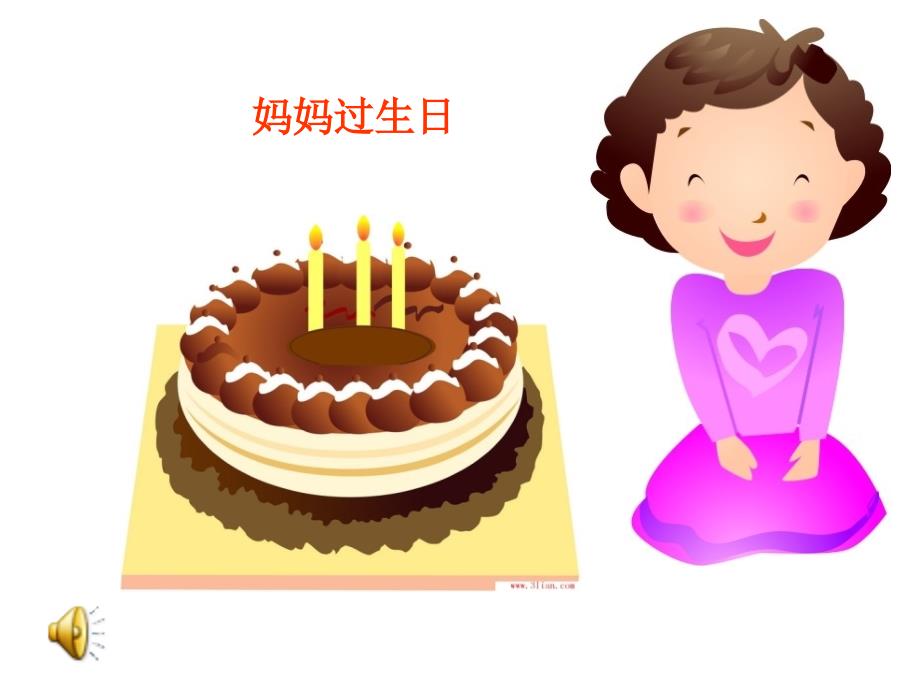 儿歌：妈妈过生日_第1页