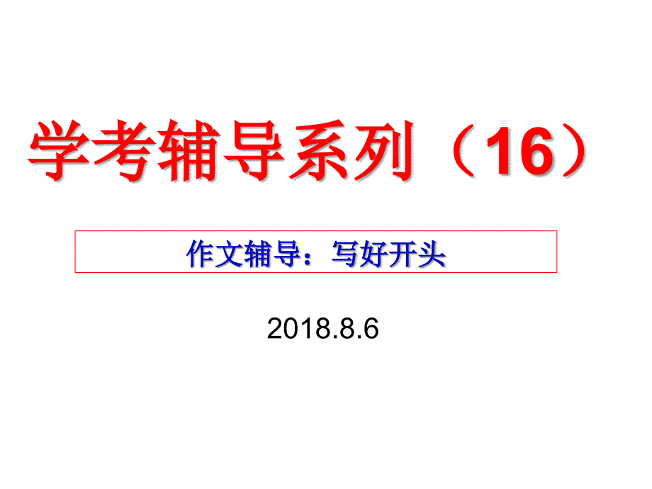 高中学考辅导系列-作文辅导(写好开头)课件_第1页