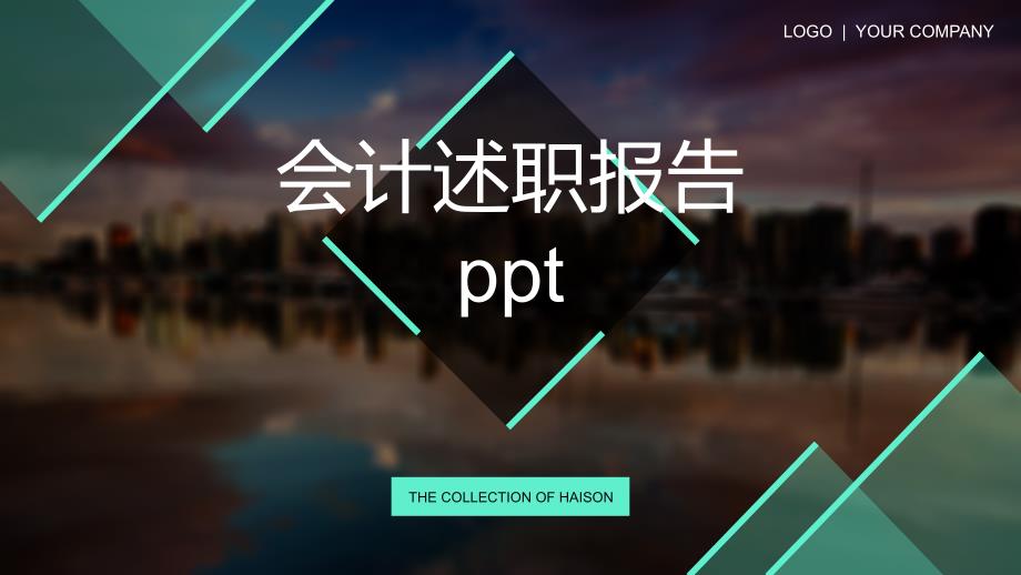 会计述职报告ppt_第1页