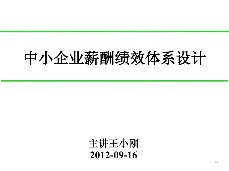 中小企业薪酬绩效体系设计方案_第1页