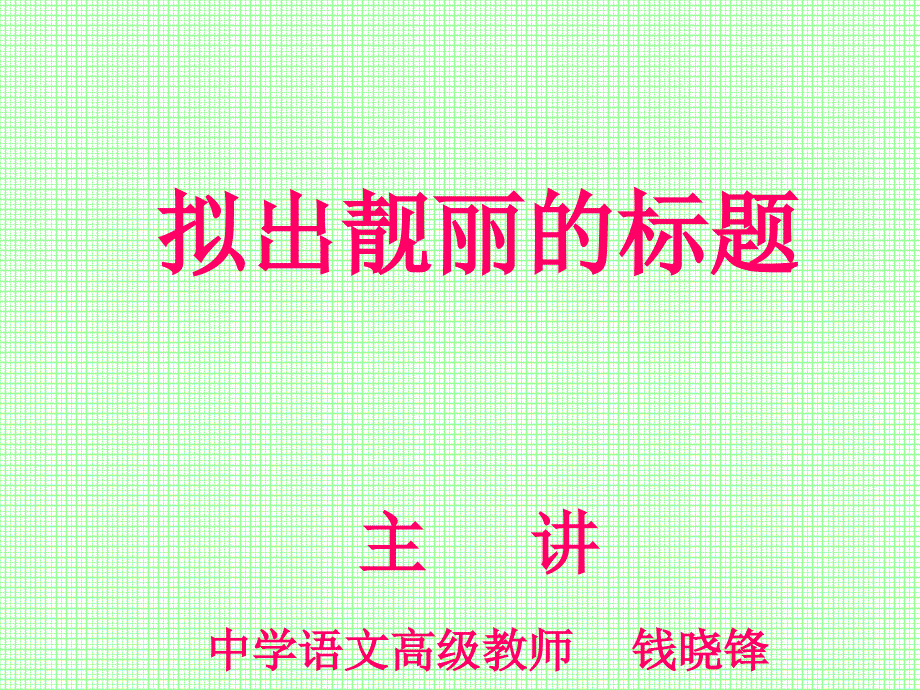 高考作文拟出靓丽的标题-课件_第1页