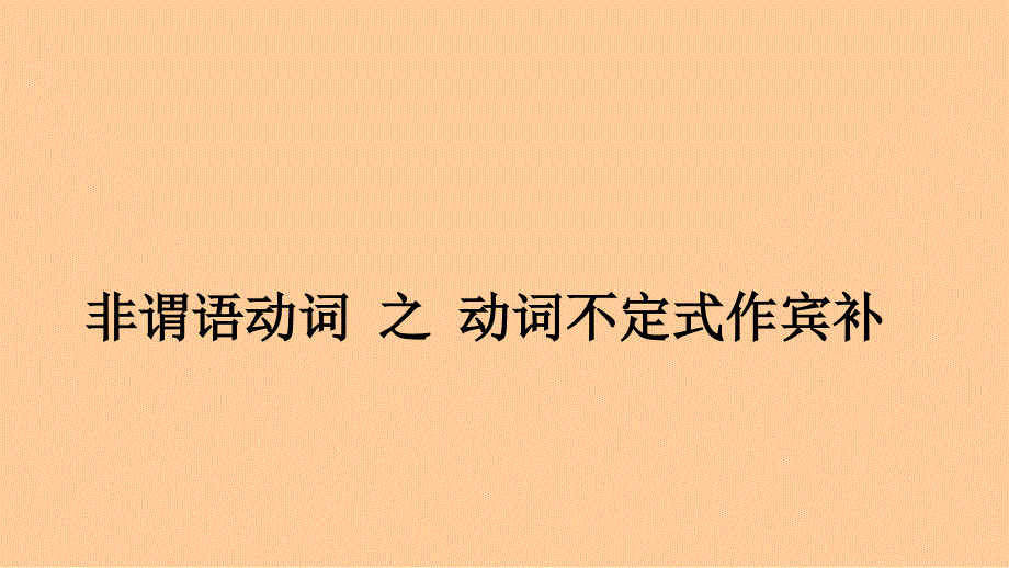 动词不定式作宾补_第1页