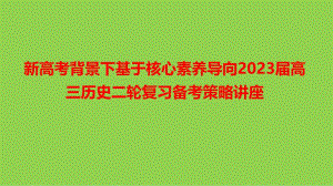 新高考背景下基于核心素養(yǎng)導(dǎo)向2023屆高三歷史二輪復(fù)習(xí)備考策略講座