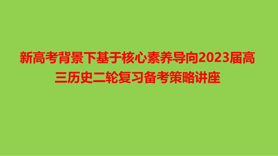 新高考背景下基于核心素養(yǎng)導(dǎo)向2023屆高三歷史二輪復(fù)習(xí)備考策略講座_第1頁