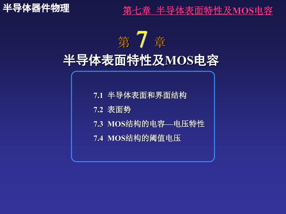 半导体表面特性及MOS电容_第1页