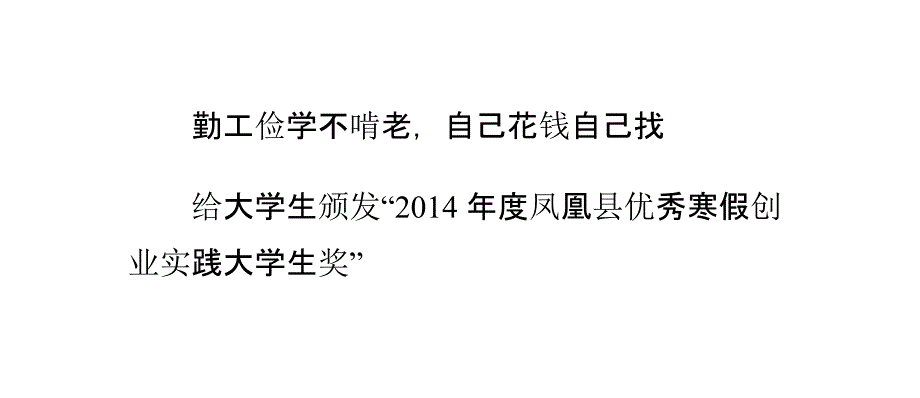 凤凰县团委助力返乡大学生寒假创业实践_第1页