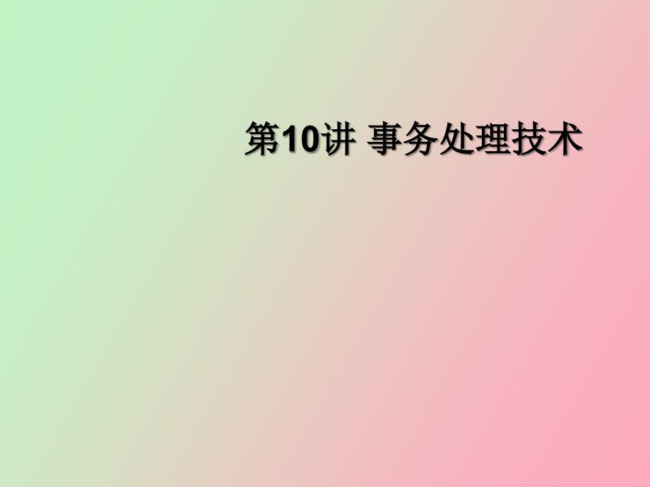 关系数据库事务处理技术_第1页