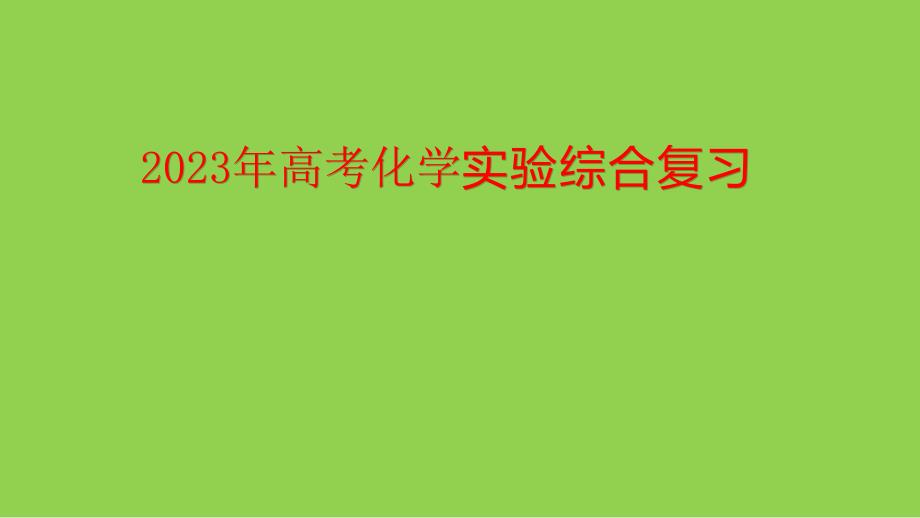 2023年高考化學實驗綜合復習_第1頁