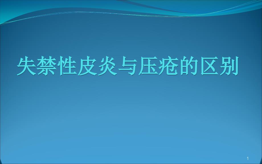 失禁性皮炎与压疮的区别课件_第1页