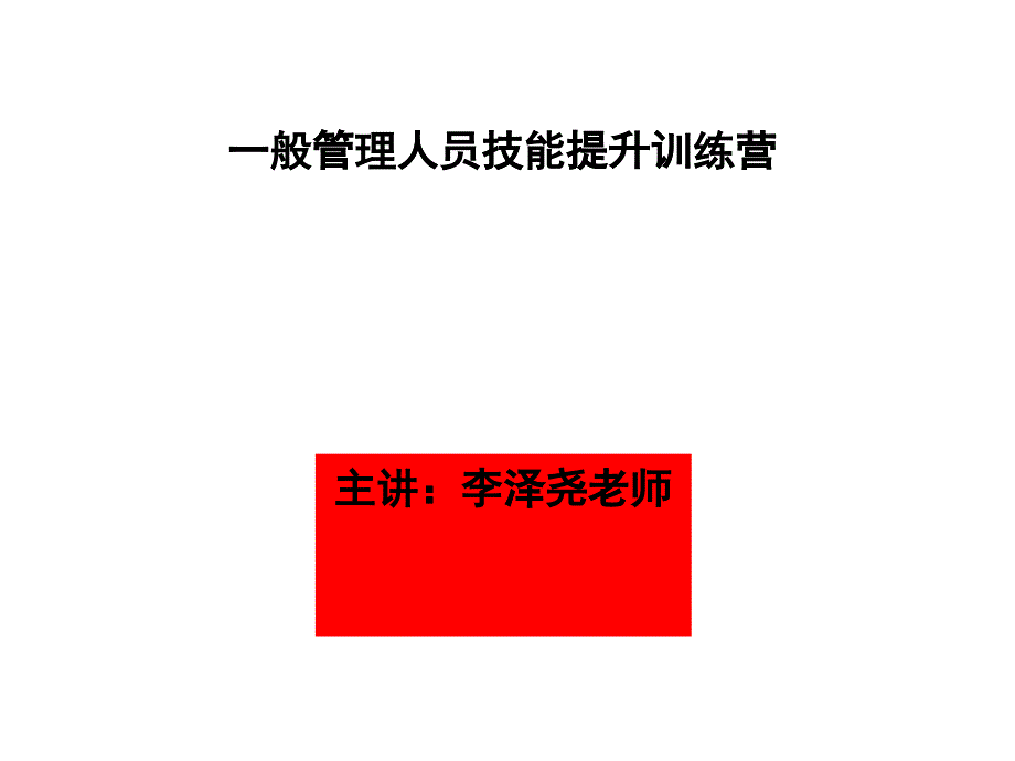 一般管理人员技能提升培训教程_第1页