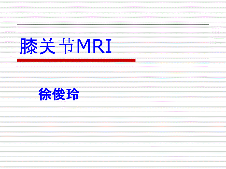 膝关节正常MRI表现及损伤诊断课件_第1页