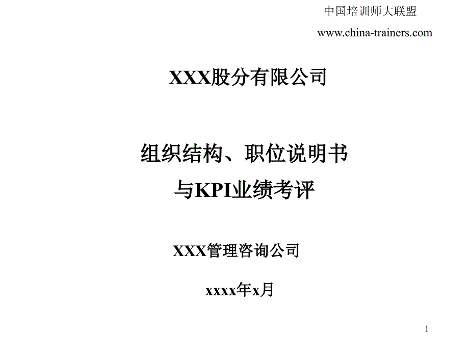 (精品)组织架构、职位说明书与KPI_第1页