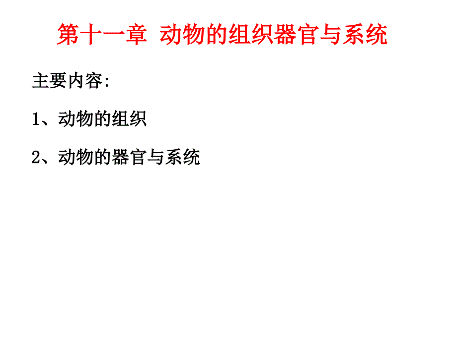 动物的组织器官与系统_第1页