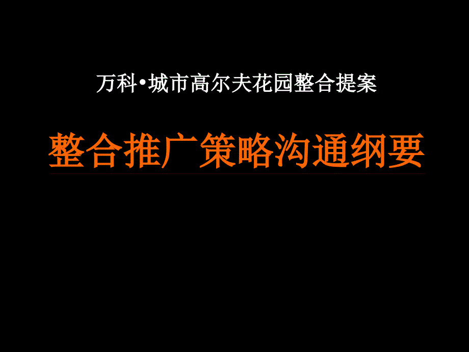 万科城市高尔夫花园整合提案整合推广策略沟通纲要课件_第1页