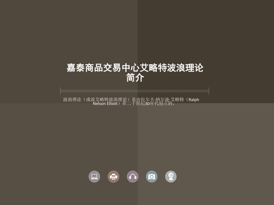 嘉泰商品白银交易艾略特波浪理论简介_第1页