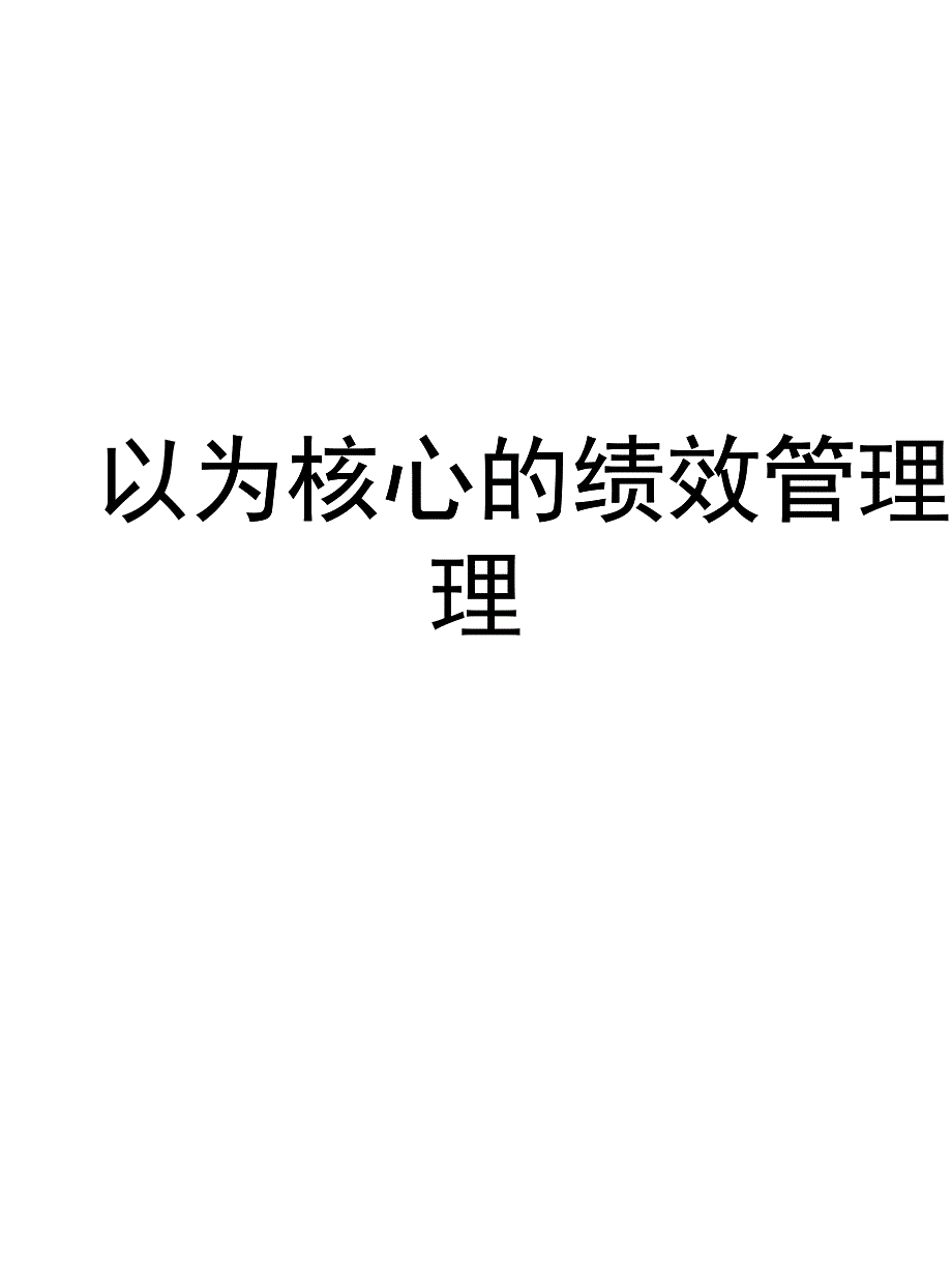 以KPI为核心的绩效管理实务_第1页