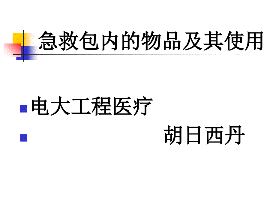 急救包内的物品及其使用_第1页