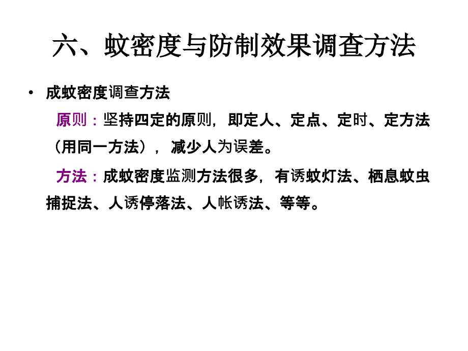 常见蚊虫密度调查方法_第1页