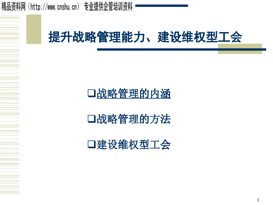 如何提升战略管理能力与建设维权工会_第1页