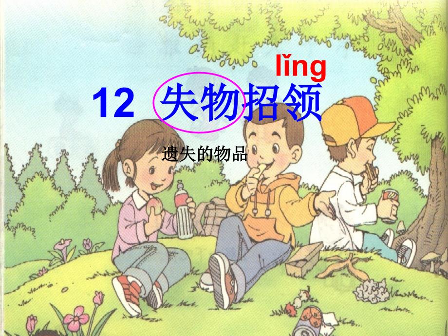 12_失物招领课件_第1页