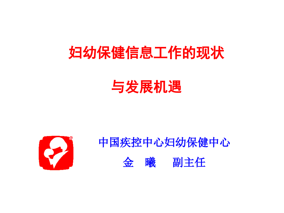 妇幼卫生信息工作现状与发展机遇_第1页