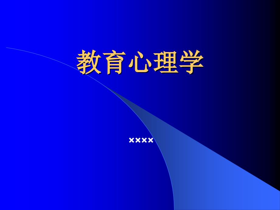 学习理论及其在教育中的应用_第1页