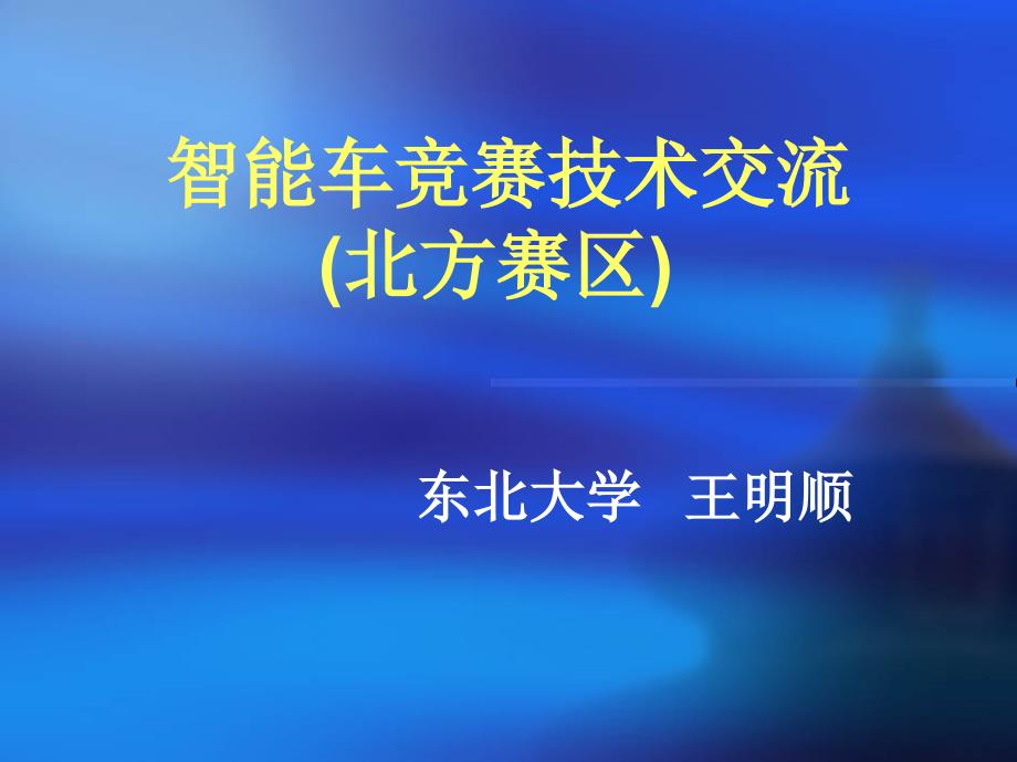 (精品)北方赛区智能车竞赛技术交流_第1页