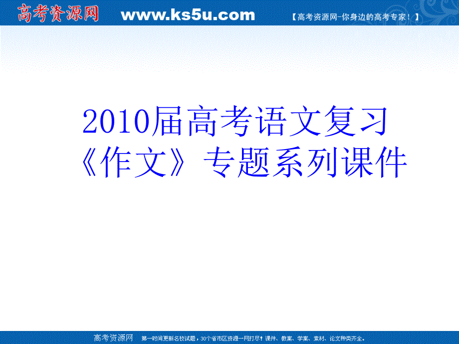 (精品)《作文》专题系列课件17《作文分论之话题作文如何化大为小》_第1页