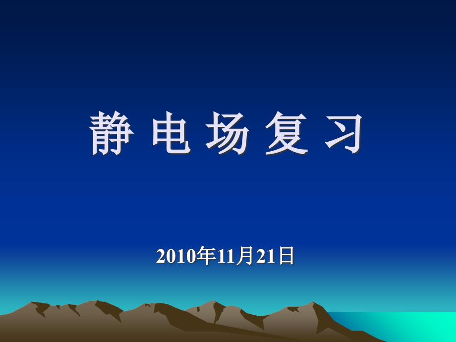 静电场复习课件人教版_第1页