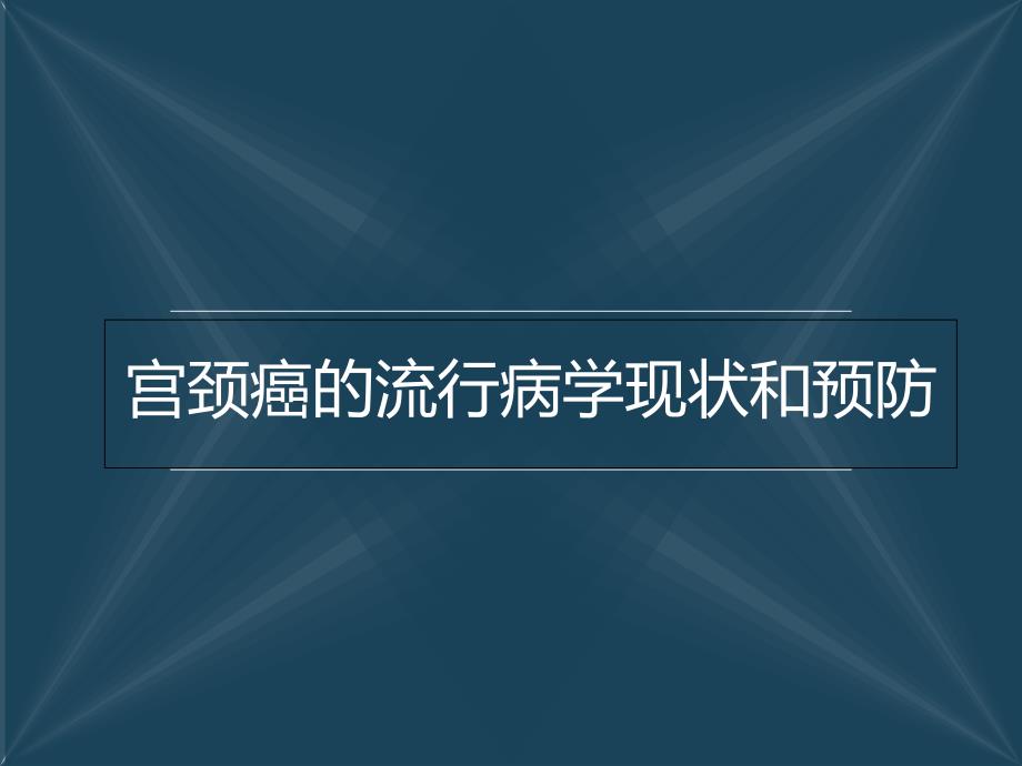 宫颈癌的流行病学现状和预防_第1页