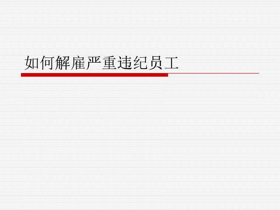 如何解雇严重违纪员工_第1页