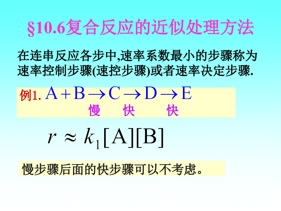 复合反应的近似处理方法_第1页