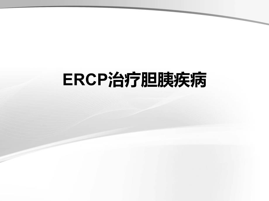 ERCP治疗胆胰疾病_第1页