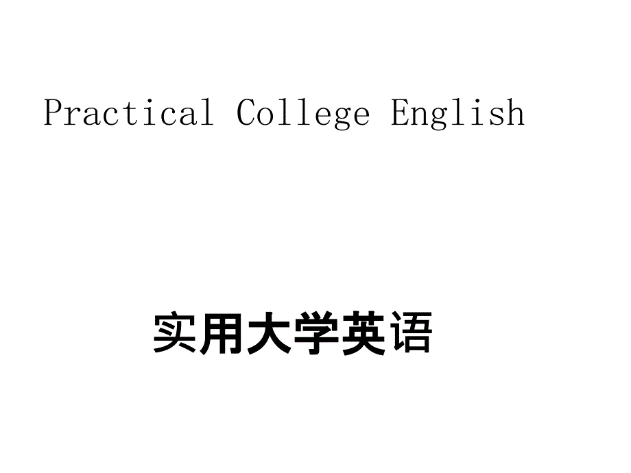 实用大学英语一_第1页