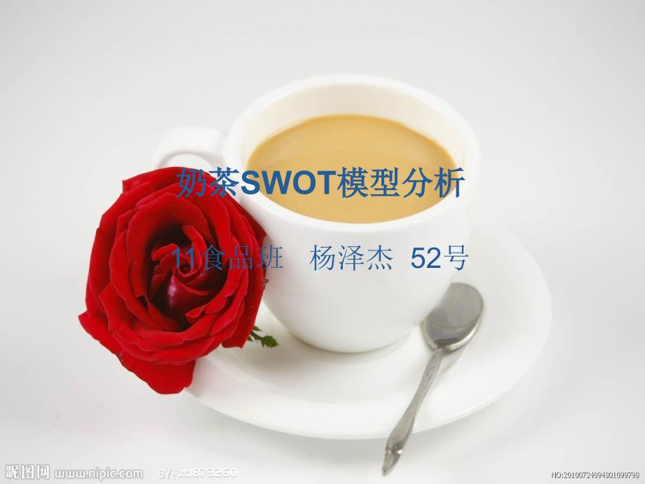 奶茶SWOT模型分析_第1页