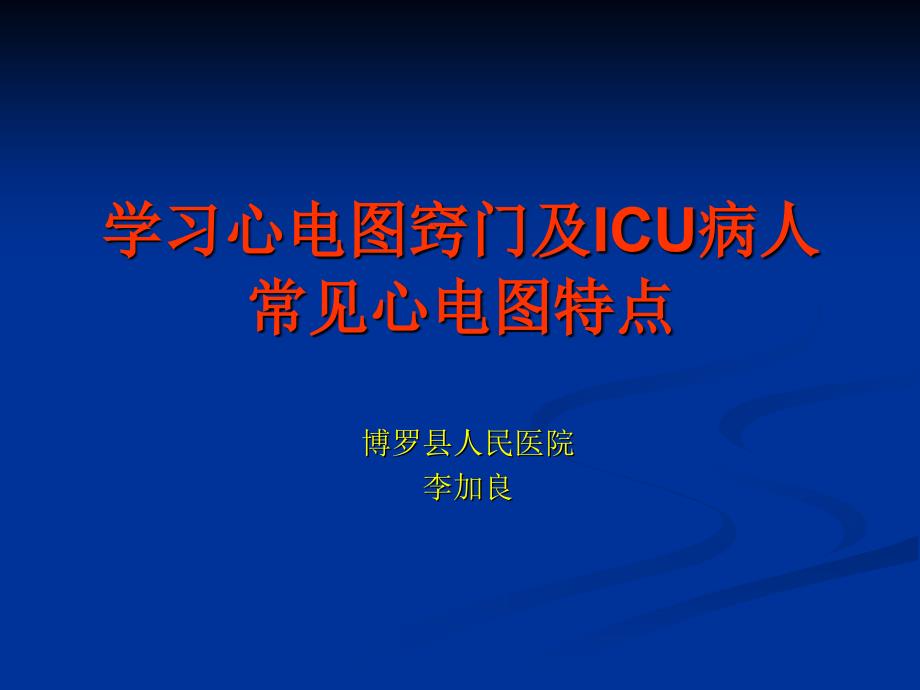 学习心电图窍门及ICU病人常见心电图特点_第1页