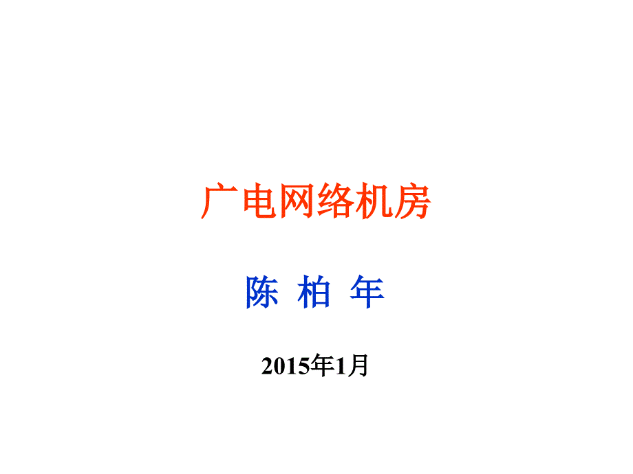 广电网络机房(陈柏年)_第1页