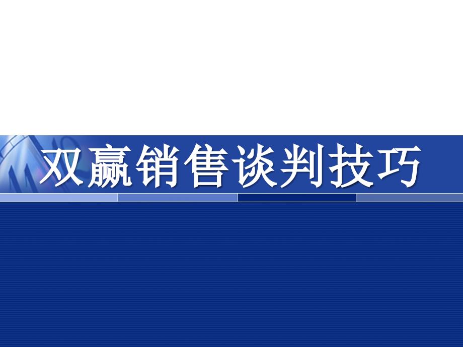 双赢销售谈判技巧培训_第1页