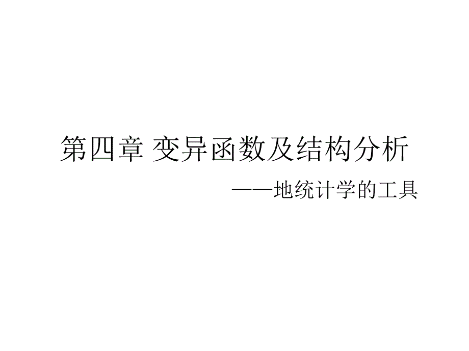 变异函数及结构分析_第1页