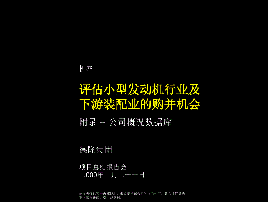 评估小型发动机行业及下游装配业的购并机会及附录-中文版_第1页