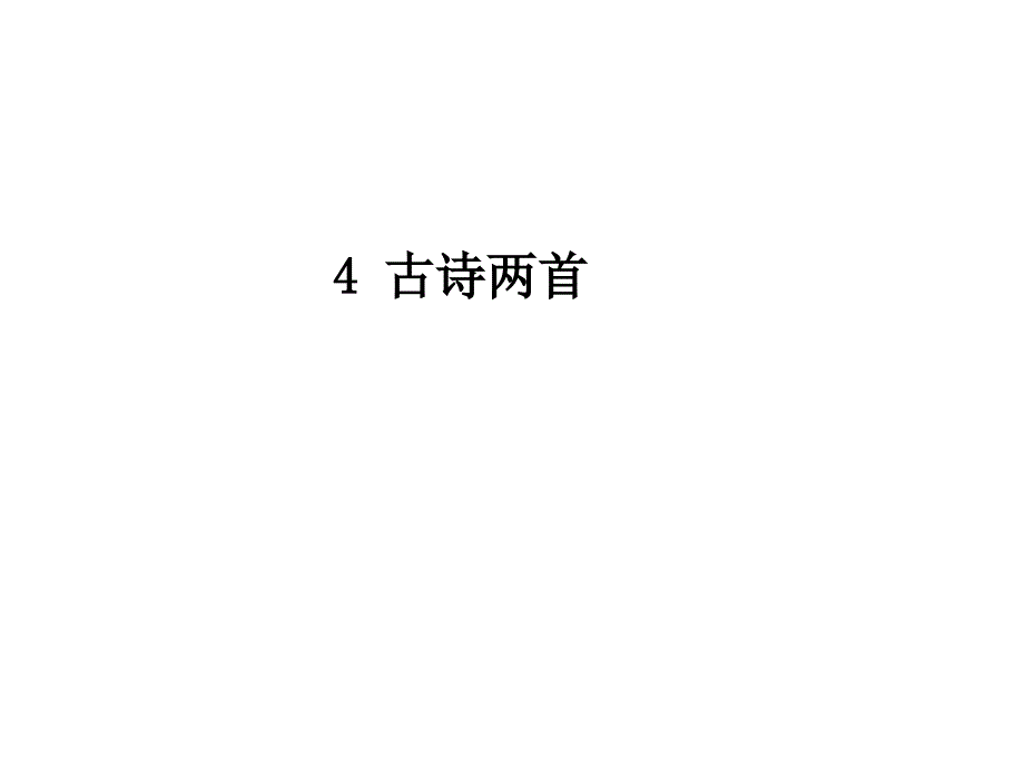 人教版二年级上册 4《古诗两首》完整课件汇总_第1页