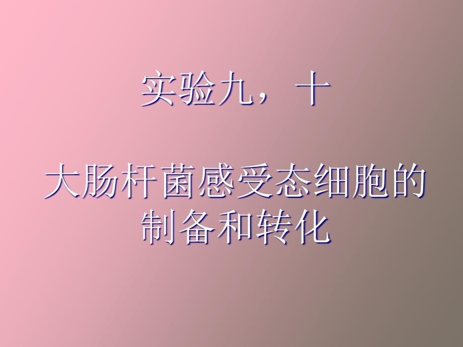 大肠杆菌感受态细胞的制备和转化_第1页